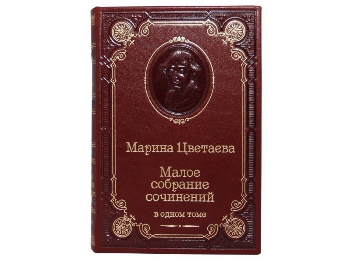 Цветаева М. И. Цветаевой «Малое собрание сочинений» в одном томе с  тисненным портретом автора - Подарочные книги РФ